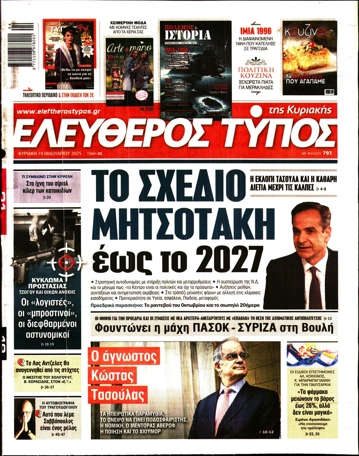 Εξώφυλο εφημερίδας ΕΛΕΥΘΕΡΟΣ ΤΥΠΟΣ Sat, 18 Jan 2025 22:00:00 GMT