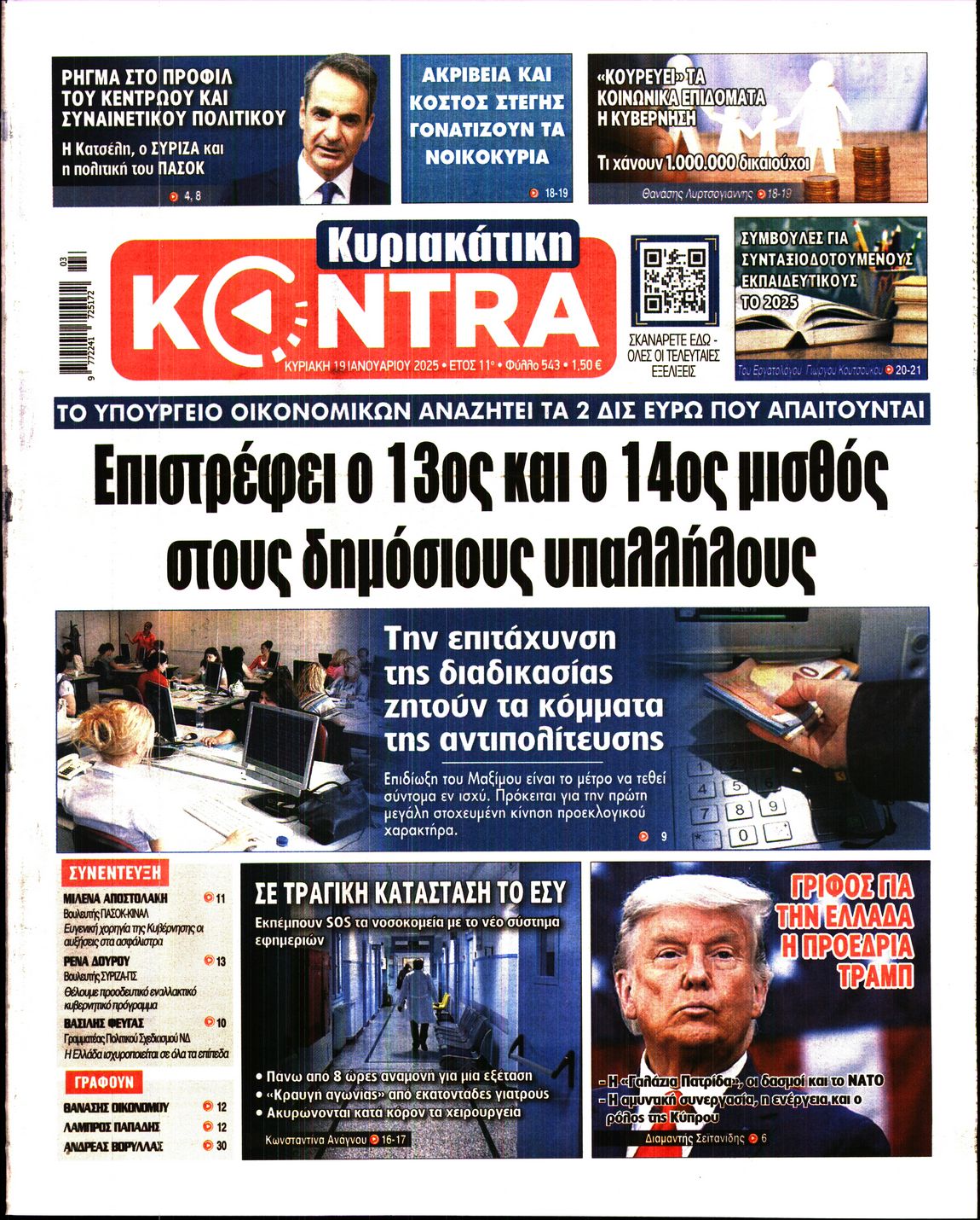 Εξώφυλο εφημερίδας ΚΥΡΙΑΚΑΤΙΚΗ KONTRA NEWS 2025-01-19