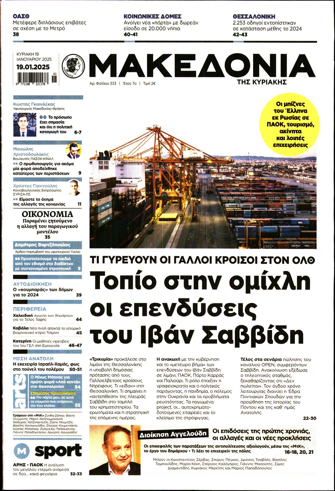 Εξώφυλο εφημερίδας ΜΑΚΕΔΟΝΙΑ 2025-01-19