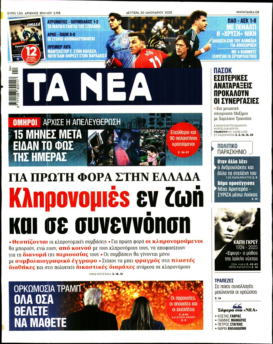 Εξώφυλο εφημερίδας ΤΑ ΝΕΑ 2025-01-20