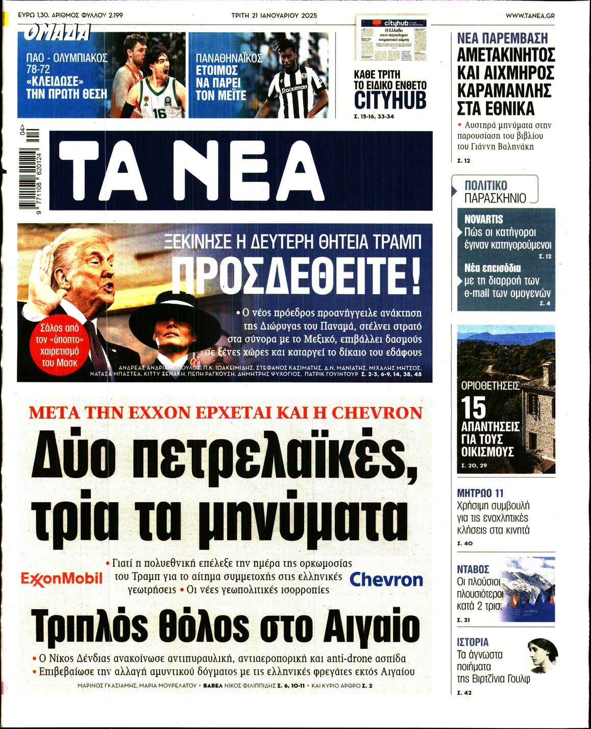 Εξώφυλο εφημερίδας ΤΑ ΝΕΑ 2025-01-21