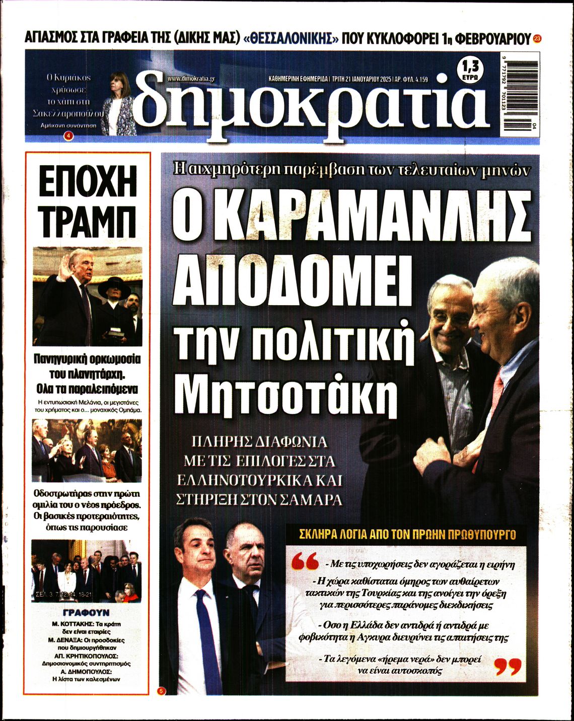 Εξώφυλο εφημερίδας ΔΗΜΟΚΡΑΤΙΑ 2025-01-21