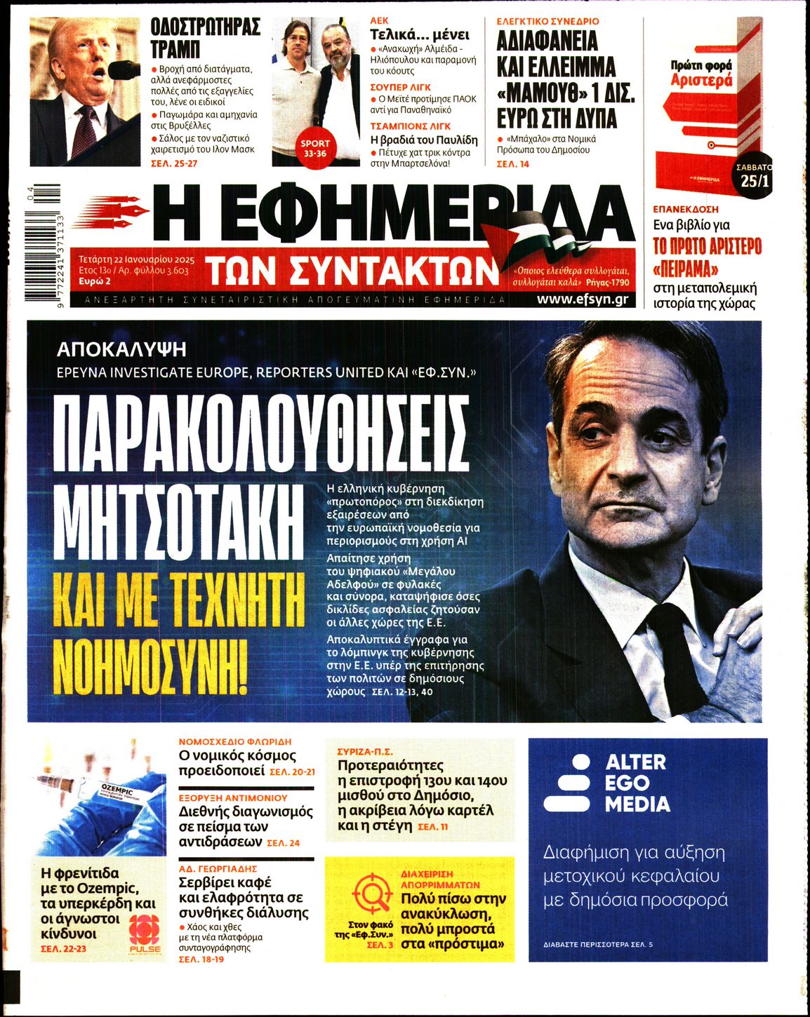 Εξώφυλο εφημερίδας ΤΩΝ ΣΥΝΤΑΚΤΩΝ Tue, 21 Jan 2025 22:00:00 GMT