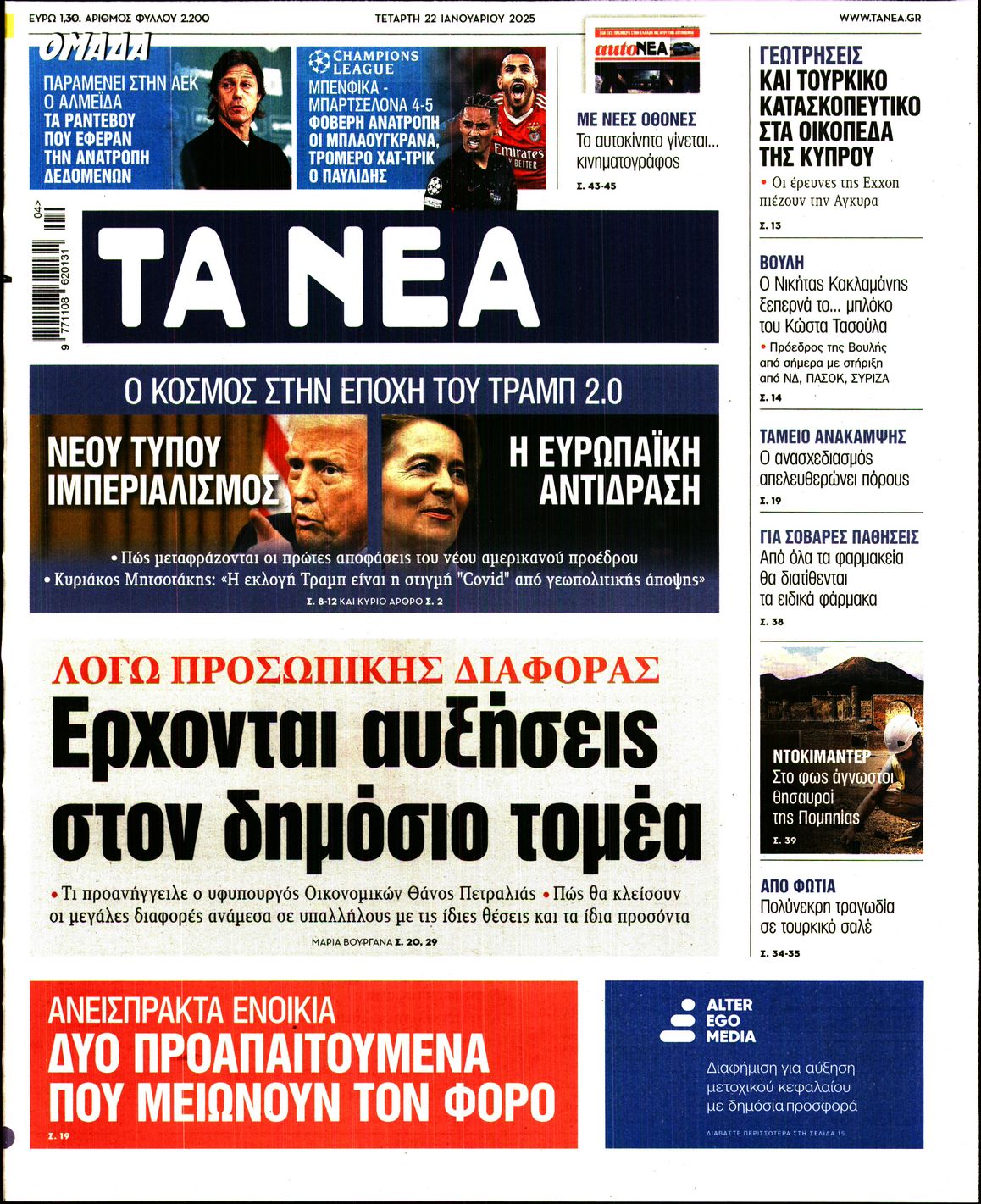 Εξώφυλο εφημερίδας ΤΑ ΝΕΑ 2025-01-22