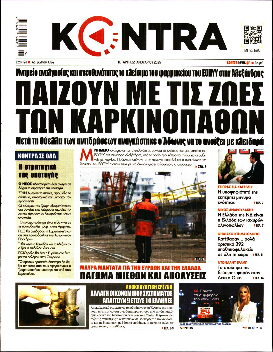 Εξώφυλο εφημερίδας KONTRA NEWS 2025-01-22