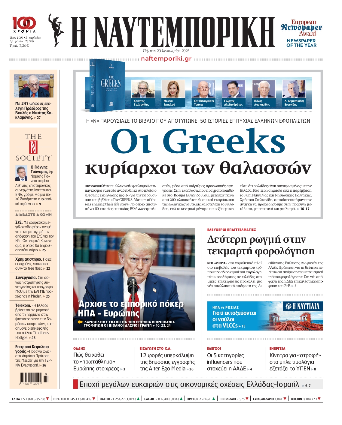 Εξώφυλο εφημερίδας ΝΑΥΤΕΜΠΟΡΙΚΗ Wed, 22 Jan 2025 22:00:00 GMT