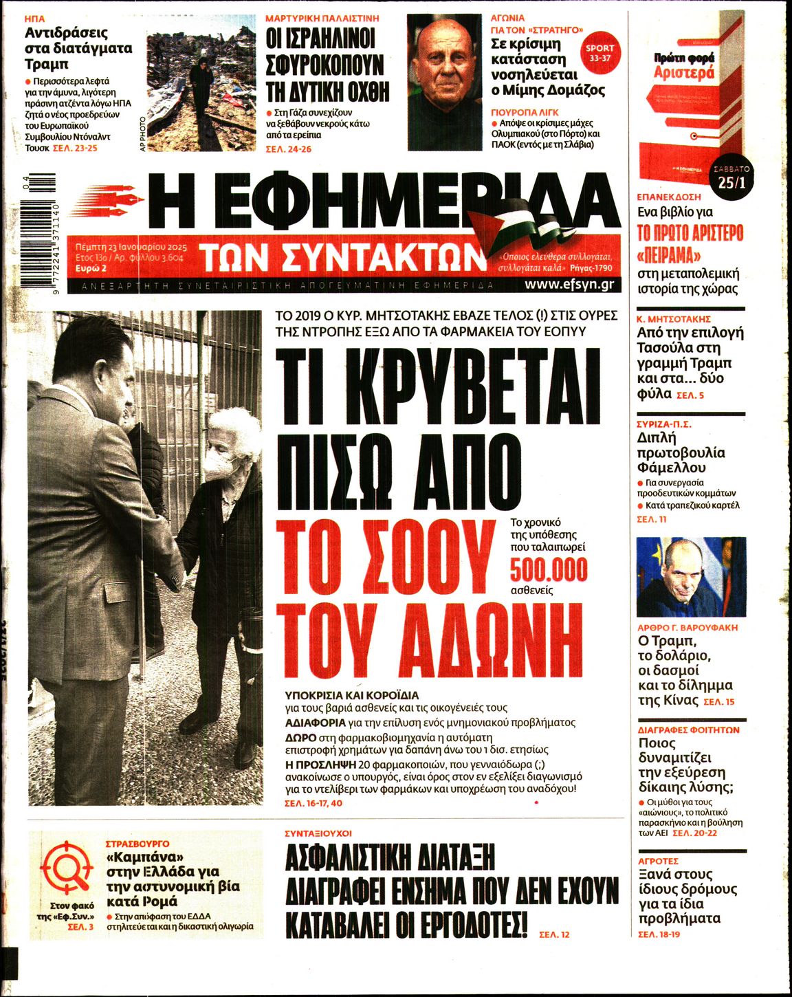 Εξώφυλο εφημερίδας ΤΩΝ ΣΥΝΤΑΚΤΩΝ Wed, 22 Jan 2025 22:00:00 GMT