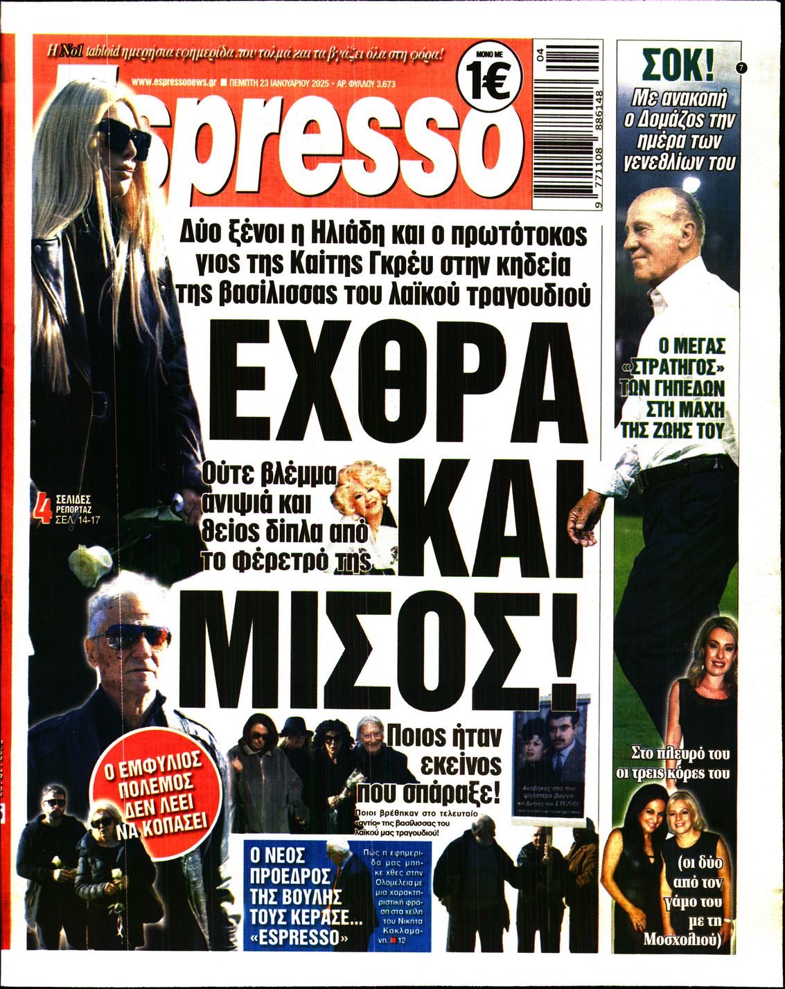 Εξώφυλο εφημερίδας ESPRESSO 2025-01-23