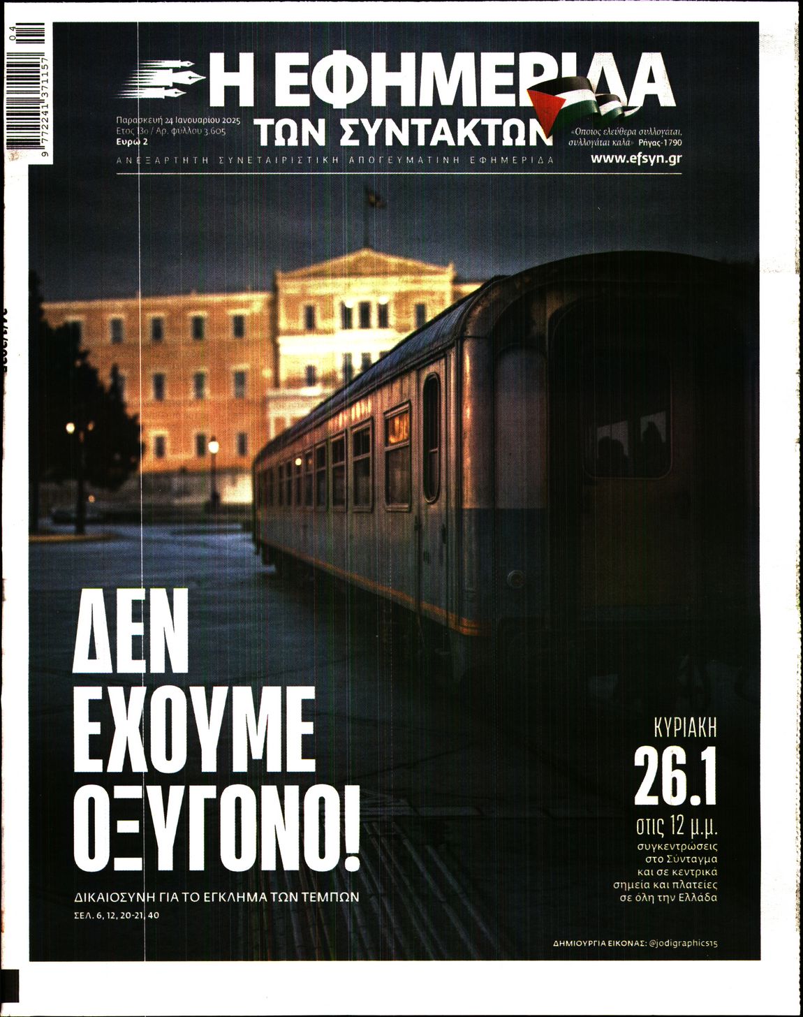 Εξώφυλο εφημερίδας ΤΩΝ ΣΥΝΤΑΚΤΩΝ Thu, 23 Jan 2025 22:00:00 GMT