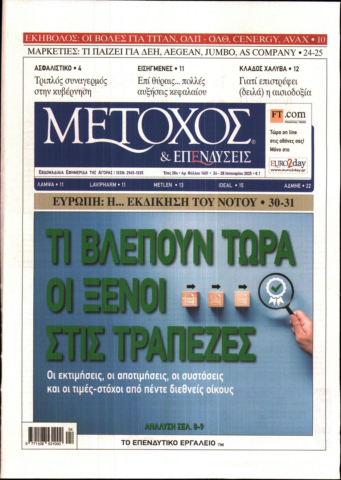 Εξώφυλο εφημερίδας ΜΕΤΟΧΟΣ 2025-01-24