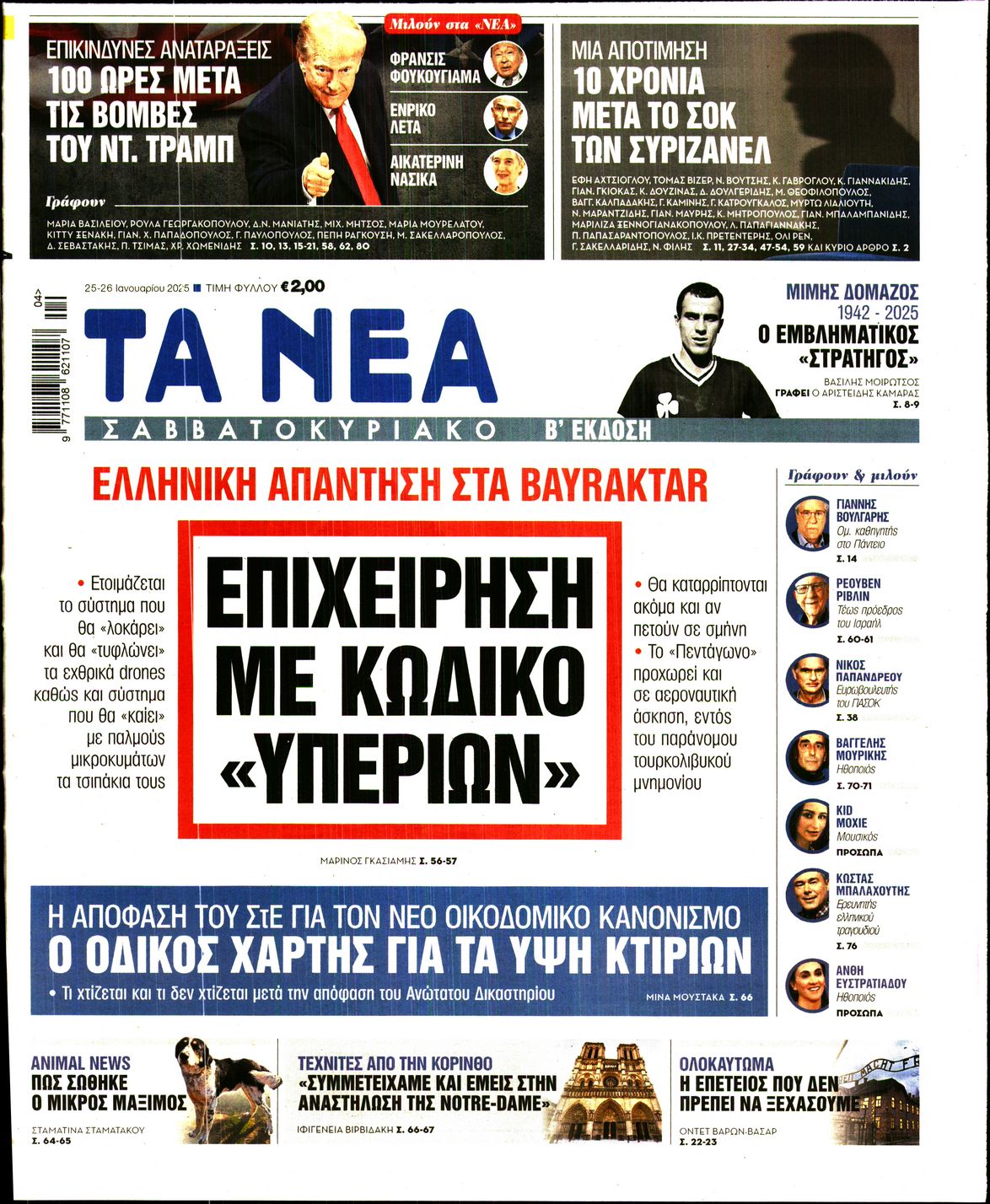 Εξώφυλο εφημερίδας ΤΑ ΝΕΑ 2025-01-25