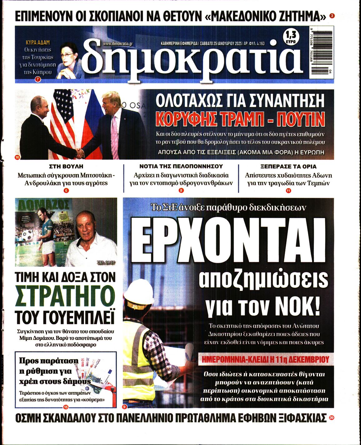 Εξώφυλο εφημερίδας ΔΗΜΟΚΡΑΤΙΑ 2025-01-25