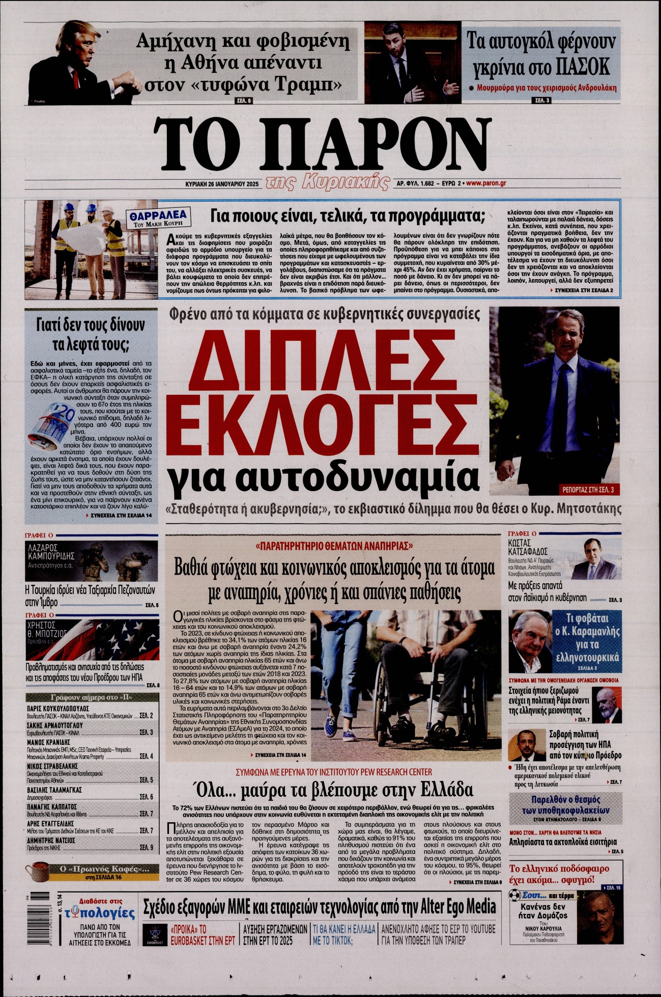 Εξώφυλο εφημερίδας ΤΟ ΠΑΡΟΝ 2025-01-26