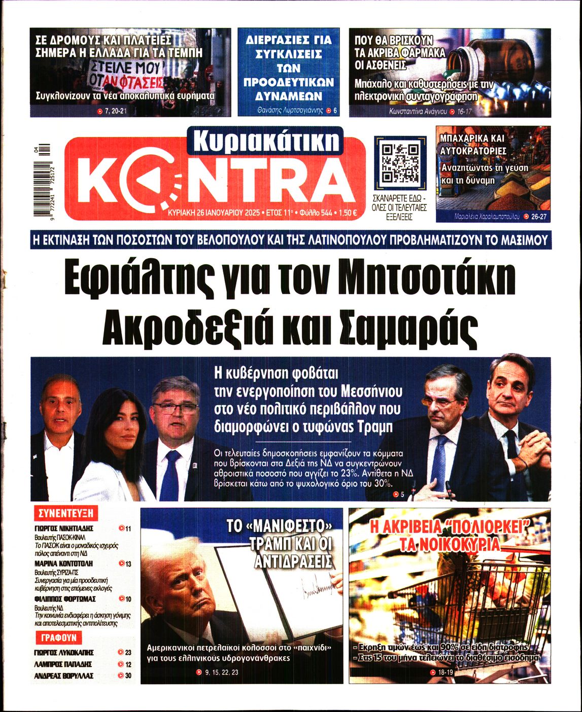 Εξώφυλο εφημερίδας ΚΥΡΙΑΚΑΤΙΚΗ KONTRA NEWS 2025-01-26