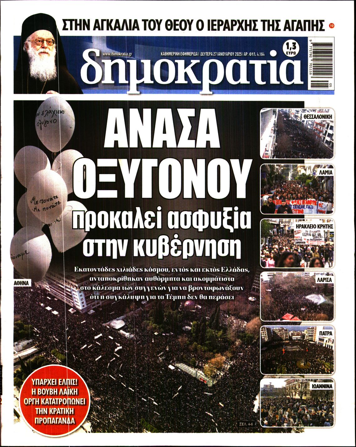 Εξώφυλο εφημερίδας ΔΗΜΟΚΡΑΤΙΑ Sun, 26 Jan 2025 22:00:00 GMT