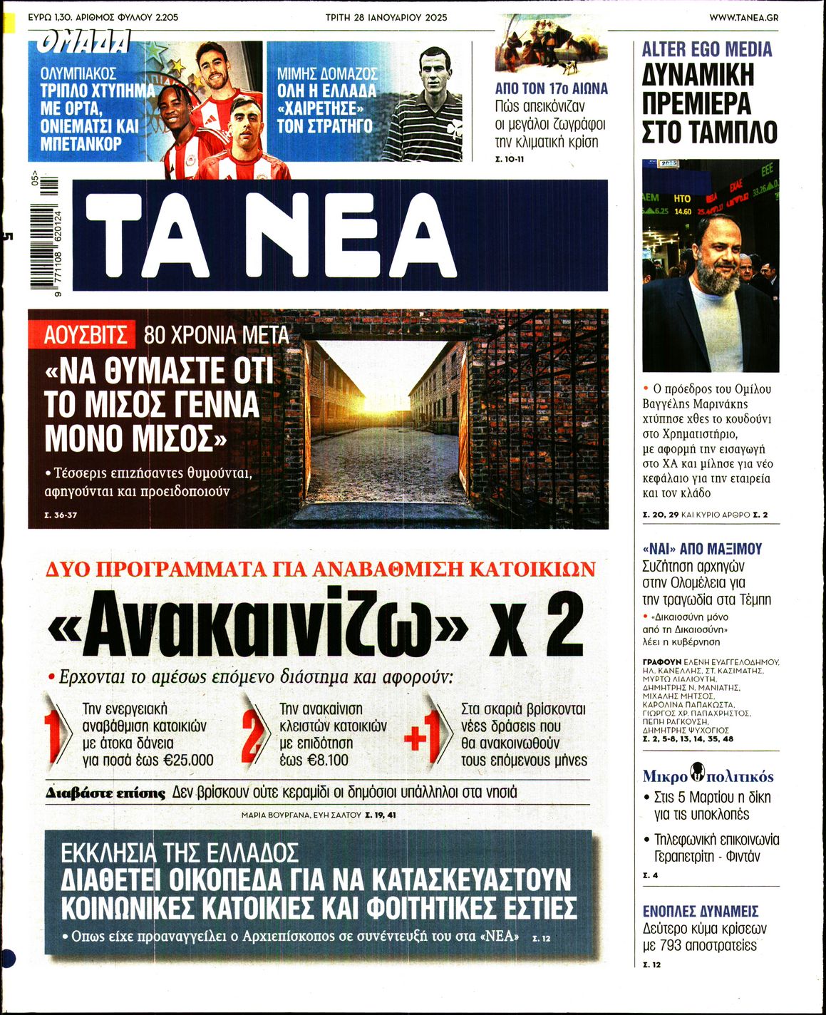 Εξώφυλο εφημερίδας ΤΑ ΝΕΑ 2025-01-28