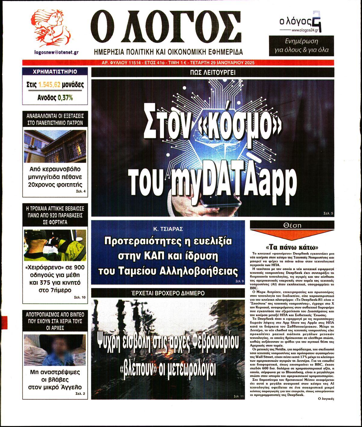 Εξώφυλο εφημερίδας Ο ΛΟΓΟΣ Tue, 28 Jan 2025 22:00:00 GMT