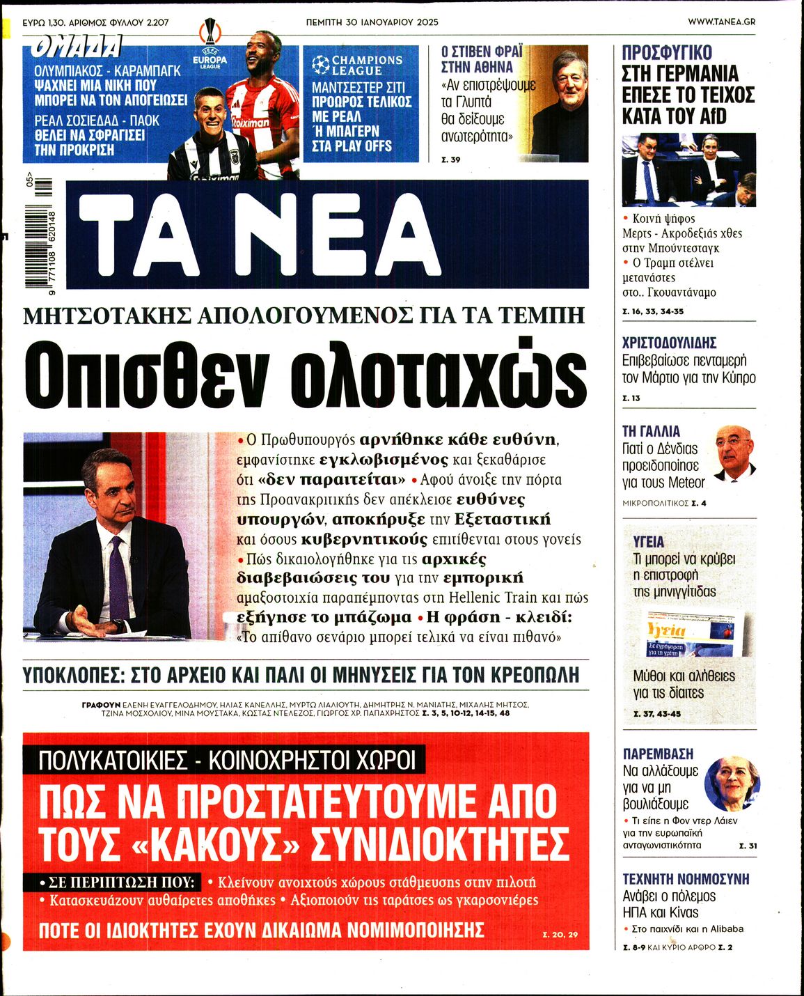 Εξώφυλο εφημερίδας ΤΑ ΝΕΑ 2025-01-30