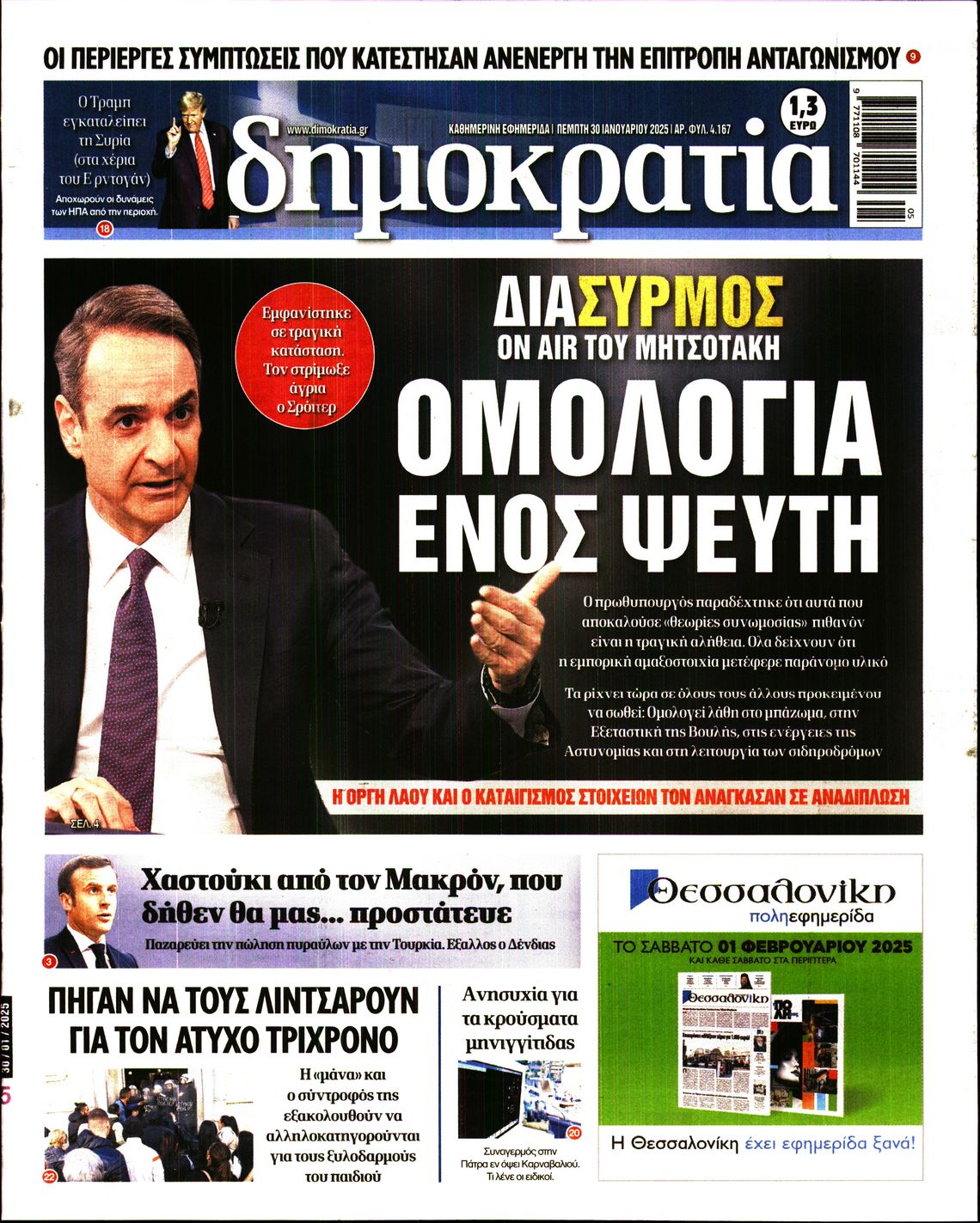 Εξώφυλο εφημερίδας ΔΗΜΟΚΡΑΤΙΑ 2025-01-30