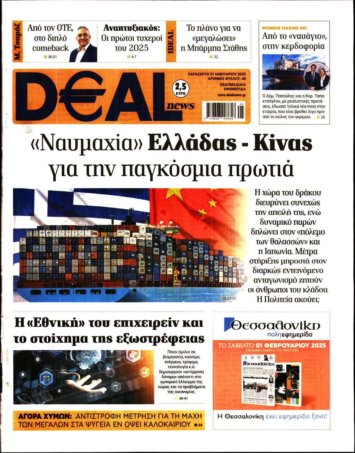 Εξώφυλο εφημερίδας DEAL NEWS 2025-01-31