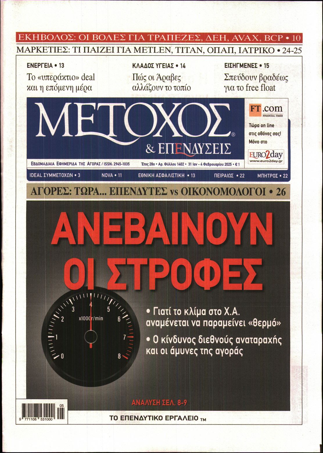 Εξώφυλο εφημερίδας ΜΕΤΟΧΟΣ 2025-01-31