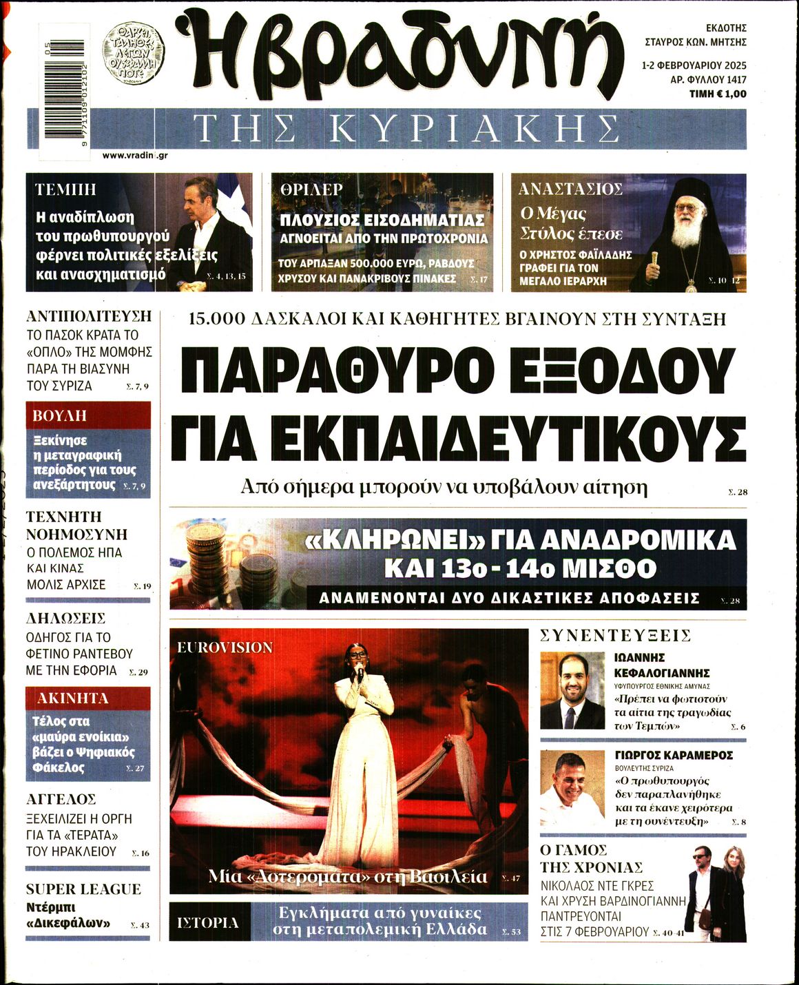 Εξώφυλο εφημερίδας ΒΡΑΔΥΝΗ Fri, 31 Jan 2025 22:00:00 GMT