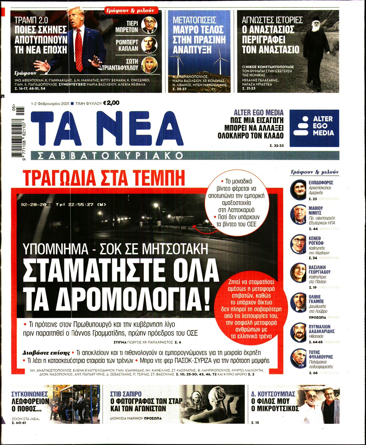 Εξώφυλο εφημερίδας ΤΑ ΝΕΑ 2025-02-01