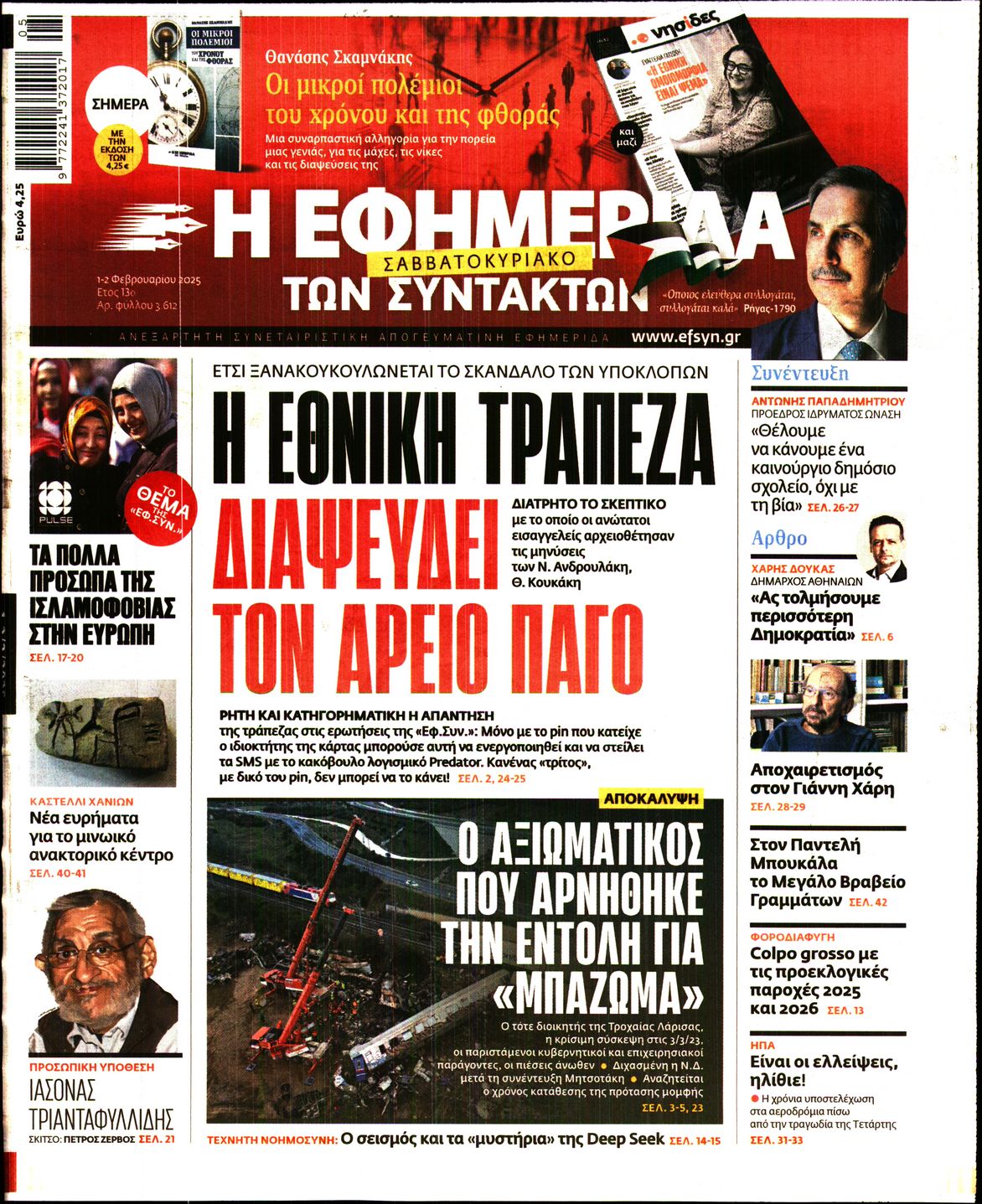 Εξώφυλο εφημερίδας ΤΩΝ ΣΥΝΤΑΚΤΩΝ Fri, 31 Jan 2025 22:00:00 GMT