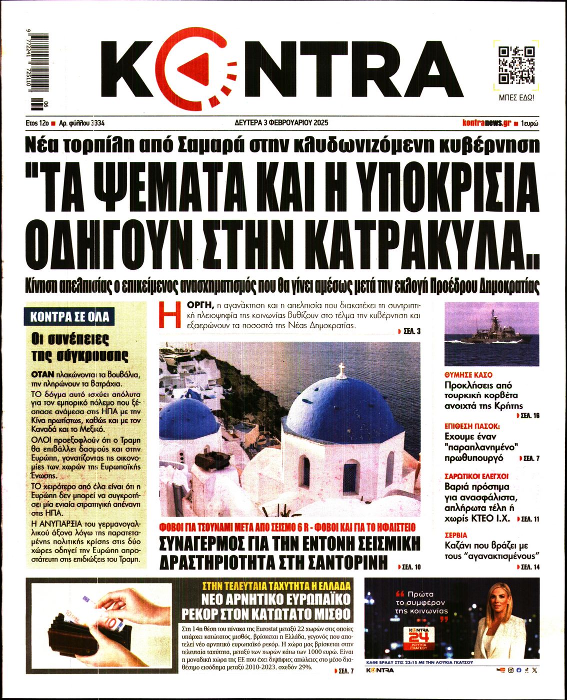 Εξώφυλο εφημερίδας KONTRA NEWS 2025-02-03