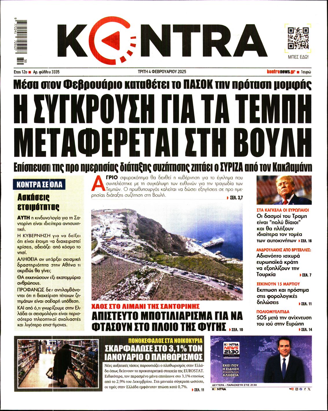 Εξώφυλο εφημερίδας KONTRA NEWS 2025-02-04