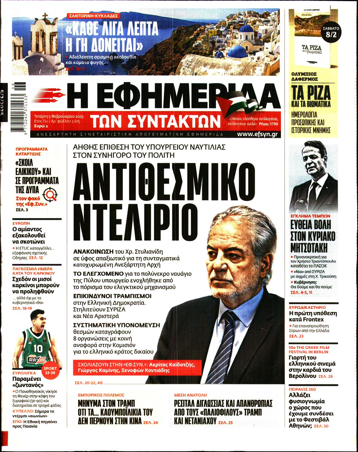 Εξώφυλο εφημερίδας ΤΩΝ ΣΥΝΤΑΚΤΩΝ Tue, 04 Feb 2025 22:00:00 GMT