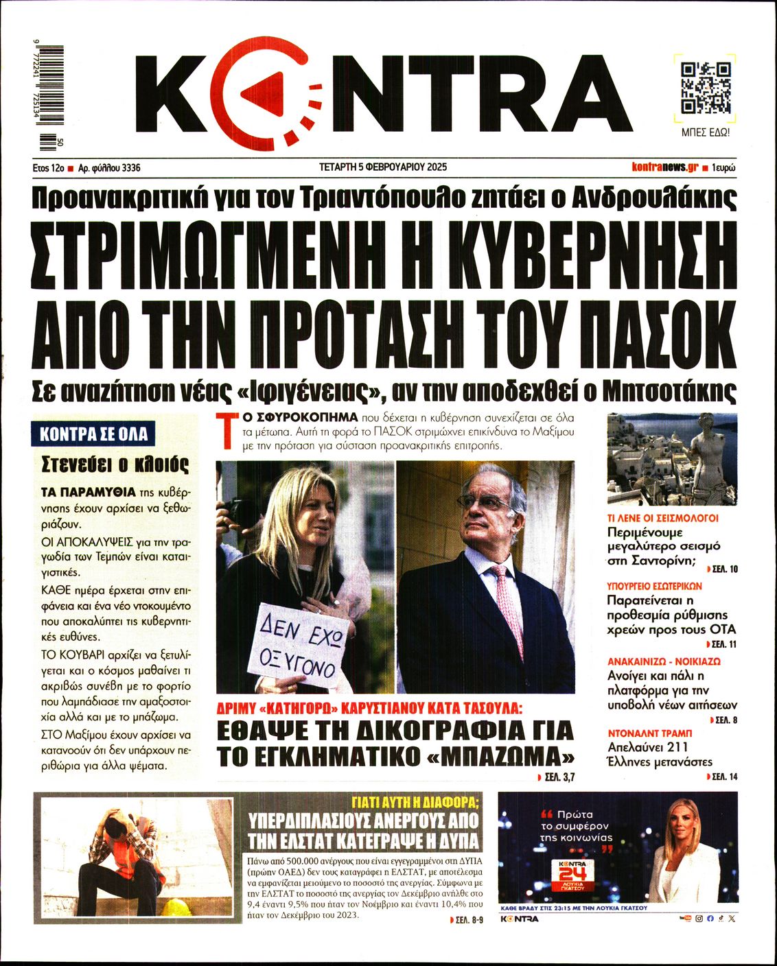 Εξώφυλο εφημερίδας KONTRA NEWS 2025-02-05