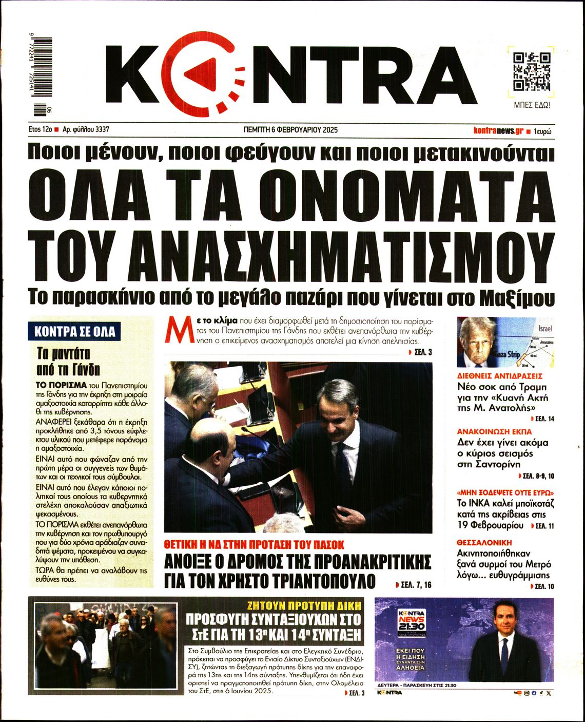 Εξώφυλο εφημερίδας KONTRA NEWS 2025-02-06