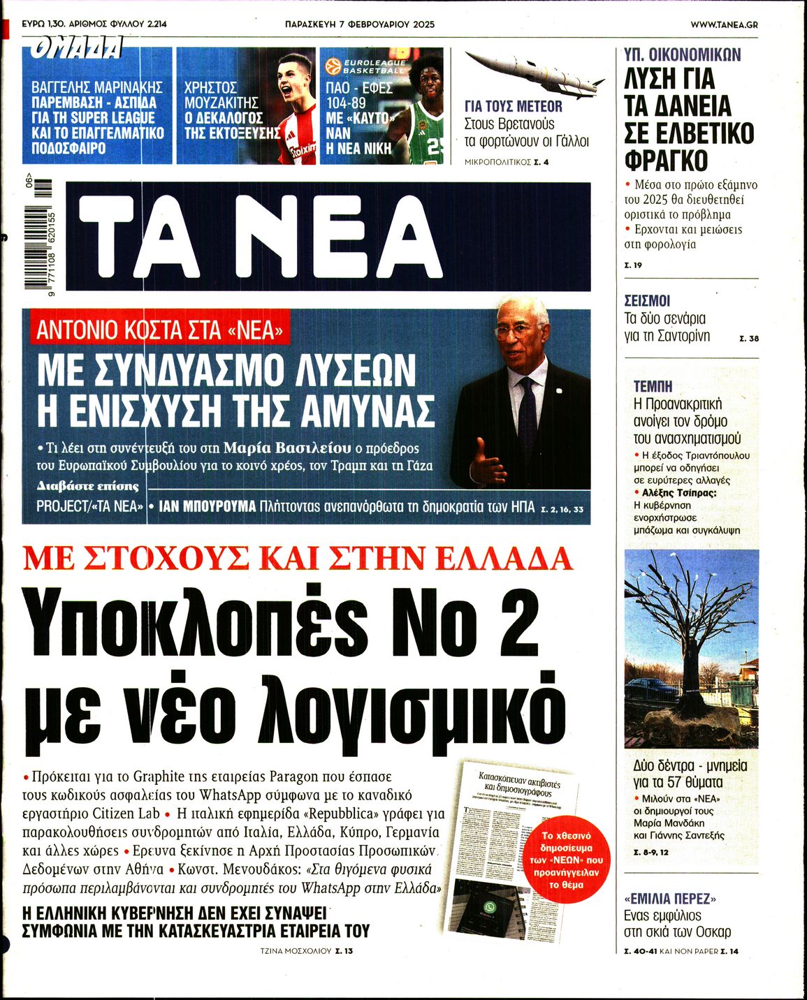 Εξώφυλο εφημερίδας ΤΑ ΝΕΑ 2025-02-07