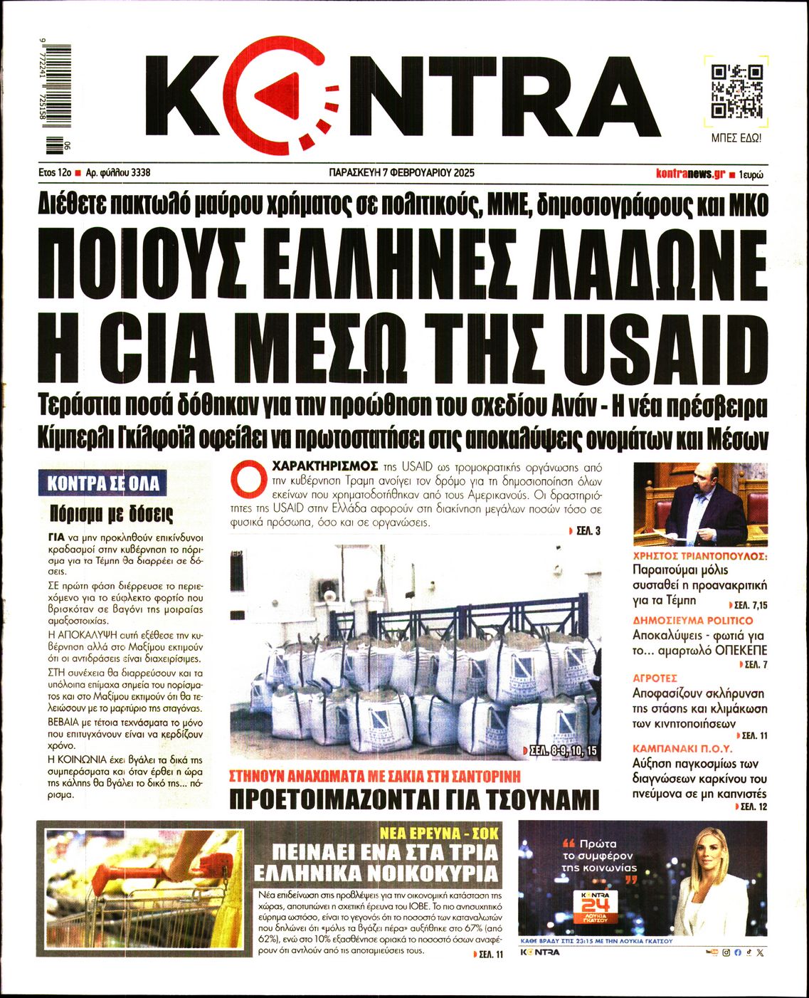 Εξώφυλο εφημερίδας KONTRA NEWS 2025-02-07