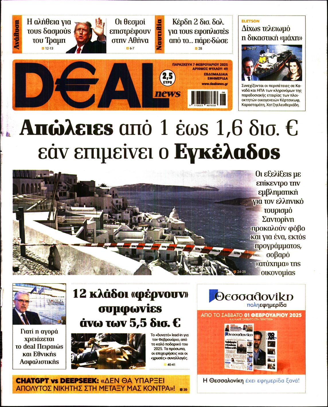 Εξώφυλο εφημερίδας DEAL NEWS Thu, 06 Feb 2025 22:00:00 GMT