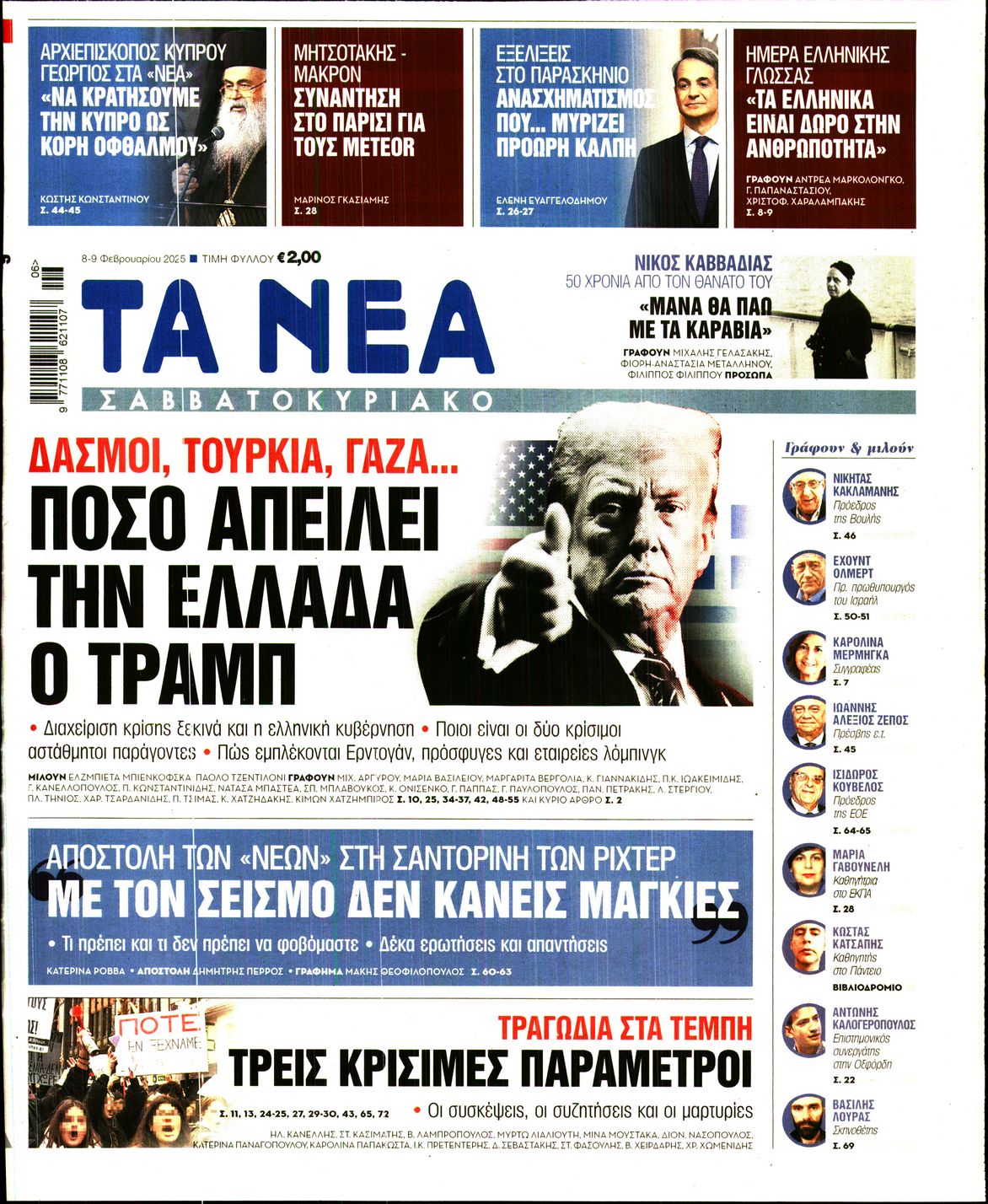 Εξώφυλο εφημερίδας ΤΑ ΝΕΑ 2025-02-08