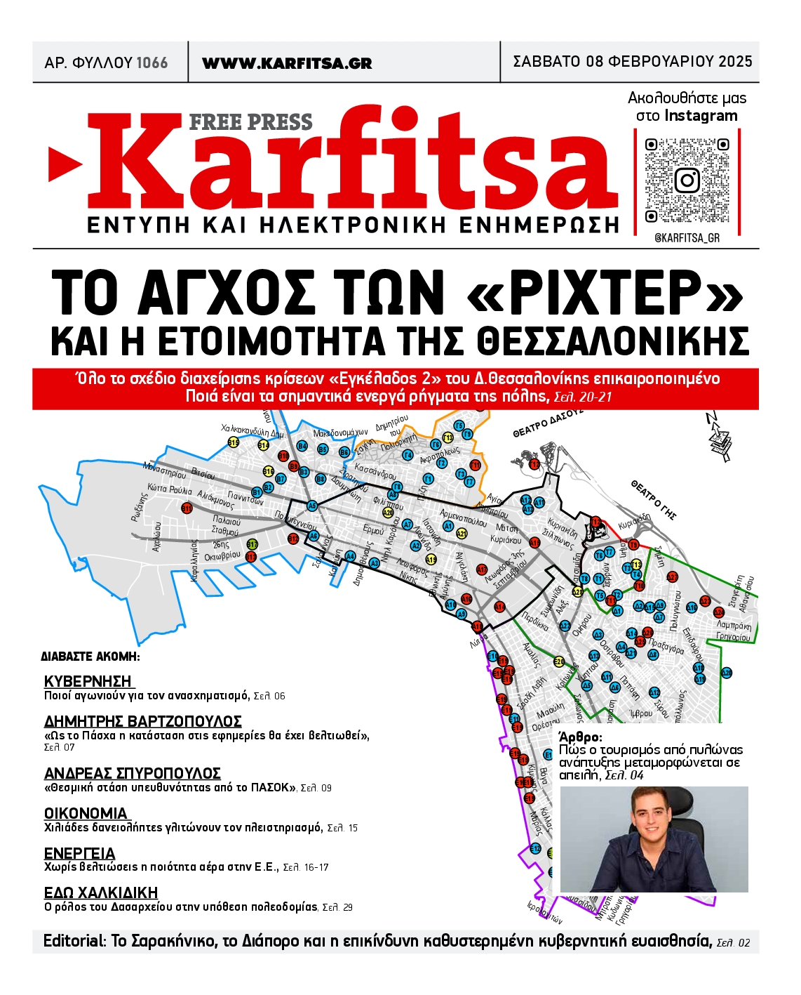 Εξώφυλο εφημερίδας ΚΑΡΦΙΤΣΑ 2025-02-08