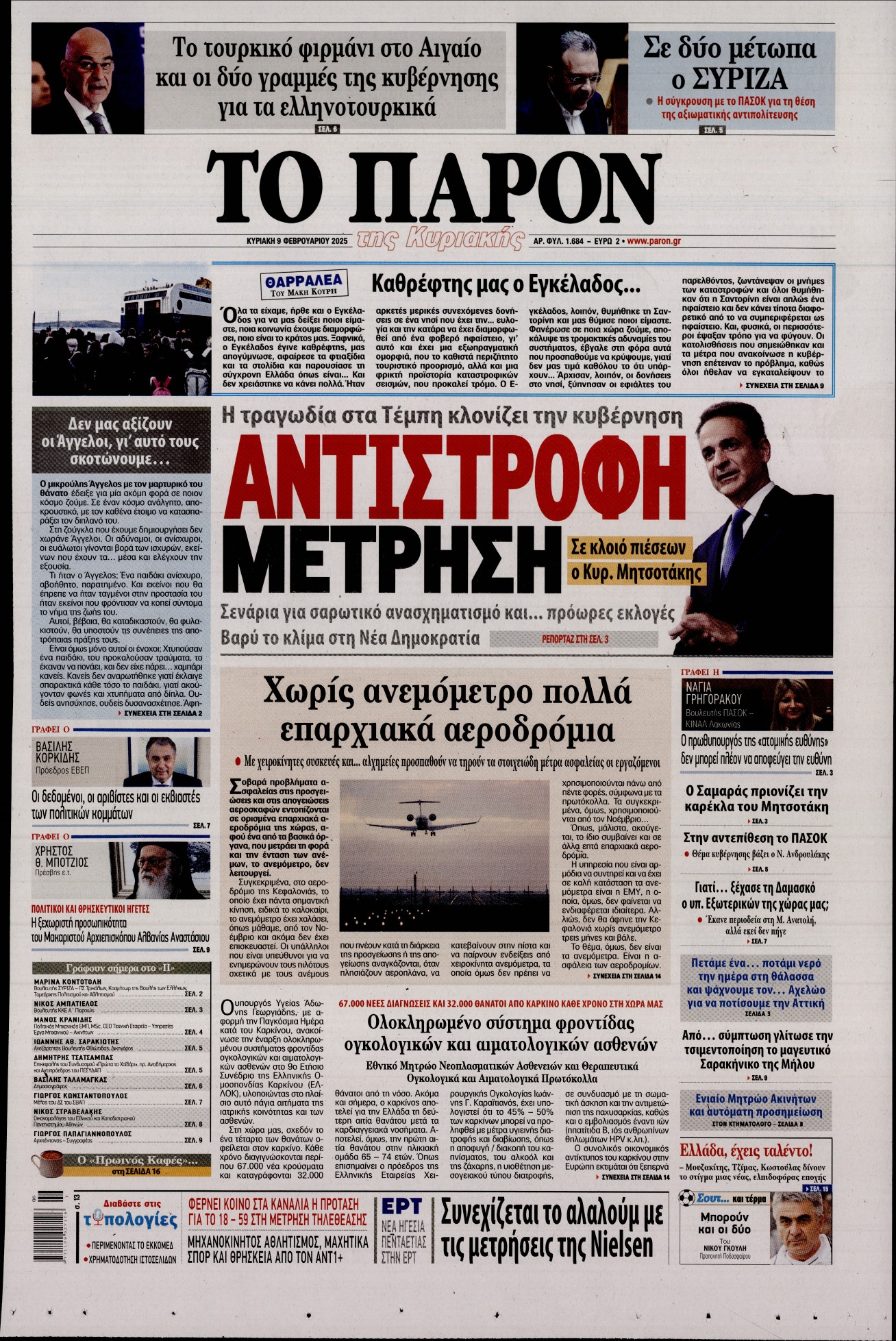 Εξώφυλο εφημερίδας ΤΟ ΠΑΡΟΝ 2025-02-09