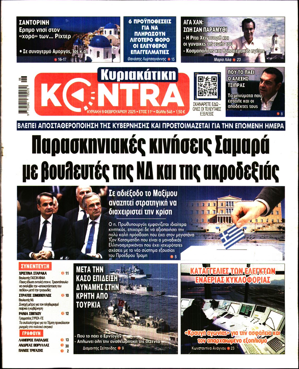 Εξώφυλο εφημερίδας ΚΥΡΙΑΚΑΤΙΚΗ KONTRA NEWS 2025-02-09