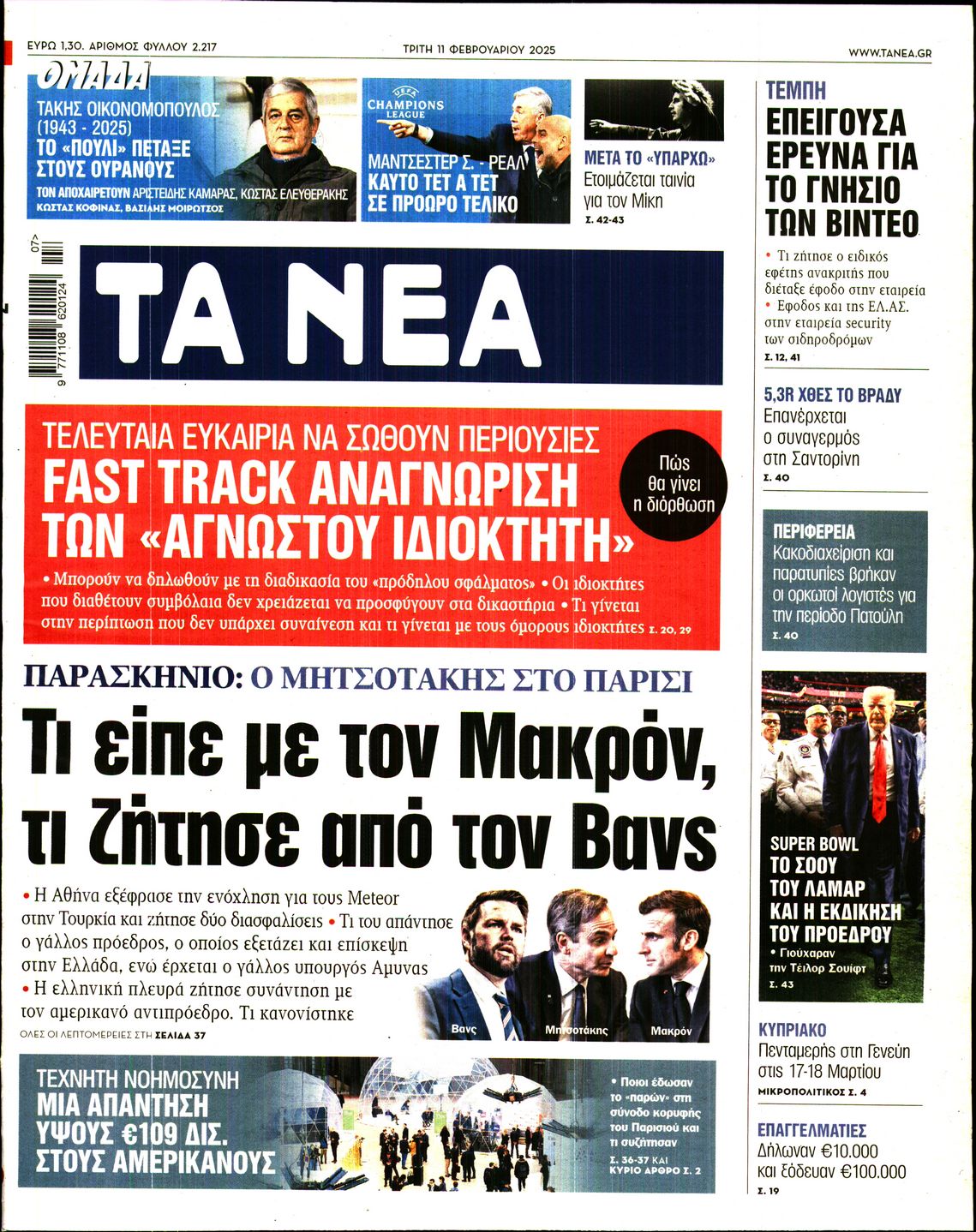 Εξώφυλο εφημερίδας ΤΑ ΝΕΑ 2025-02-11