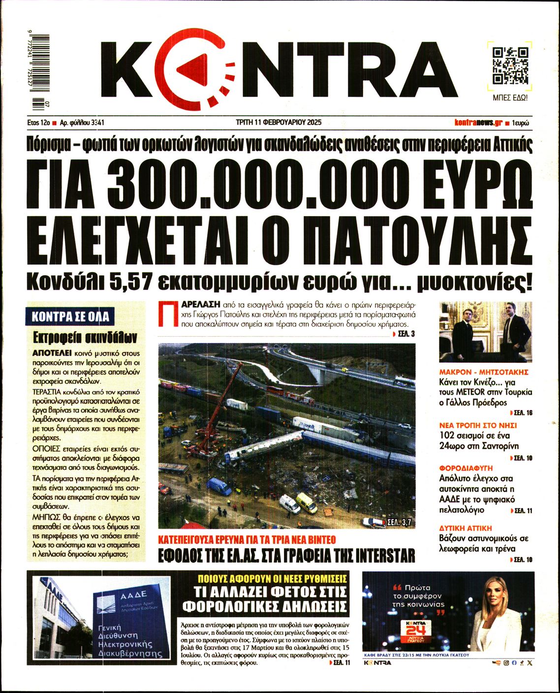 Εξώφυλο εφημερίδας KONTRA NEWS 2025-02-11