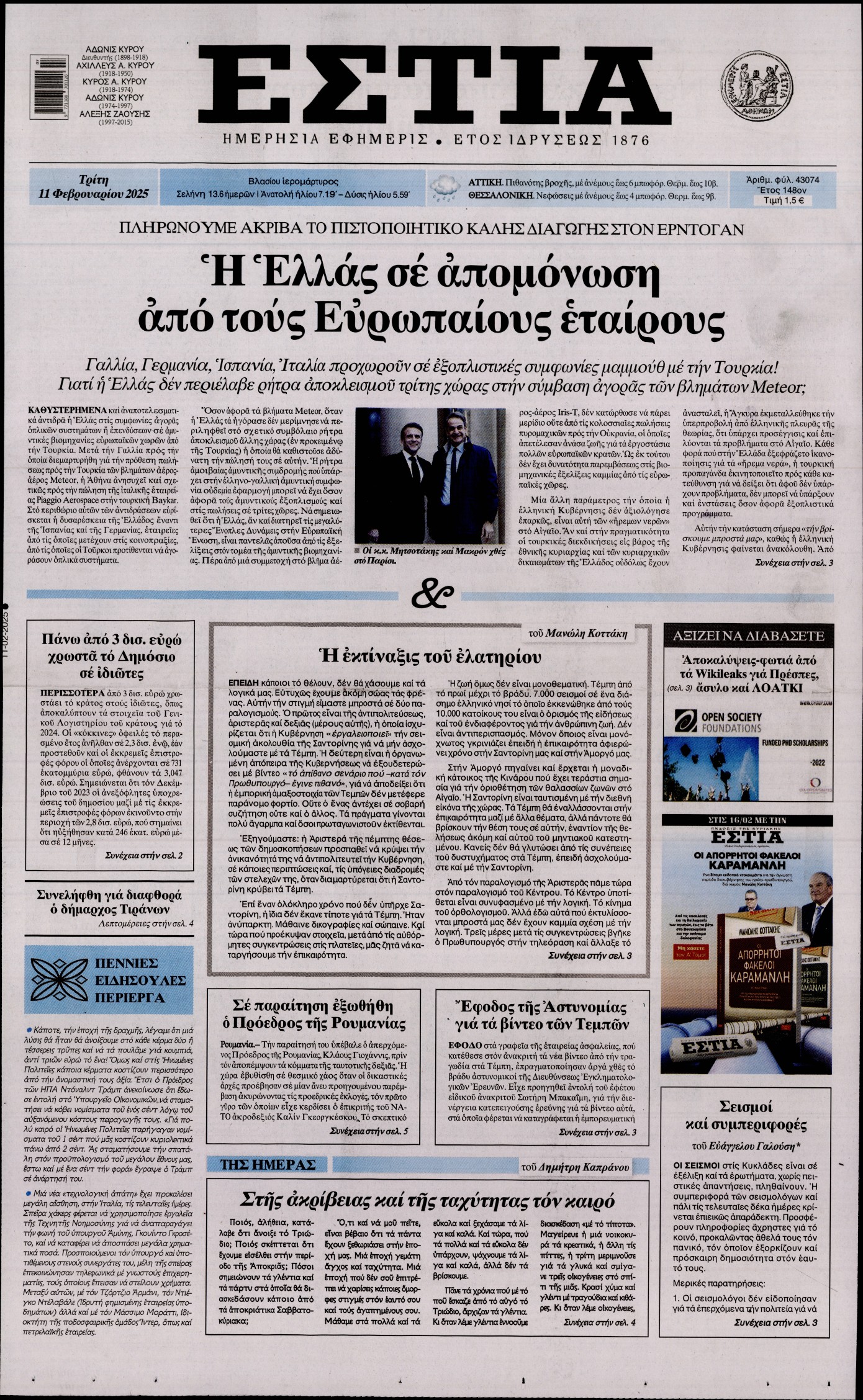 Εξώφυλο εφημερίδας ΕΣΤΙΑ 2025-02-11