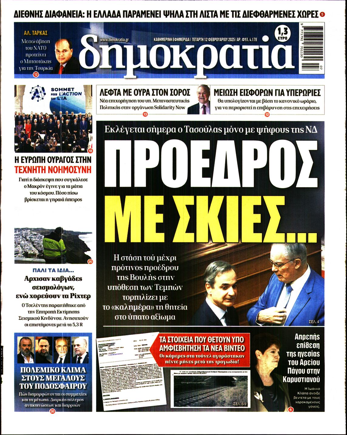 Εξώφυλο εφημερίδας ΔΗΜΟΚΡΑΤΙΑ 2025-02-12