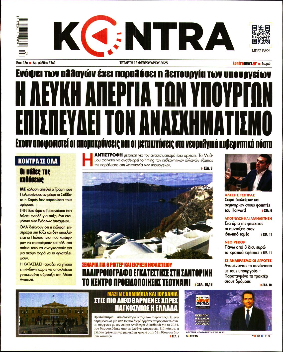 Εξώφυλο εφημερίδας KONTRA NEWS 2025-02-12