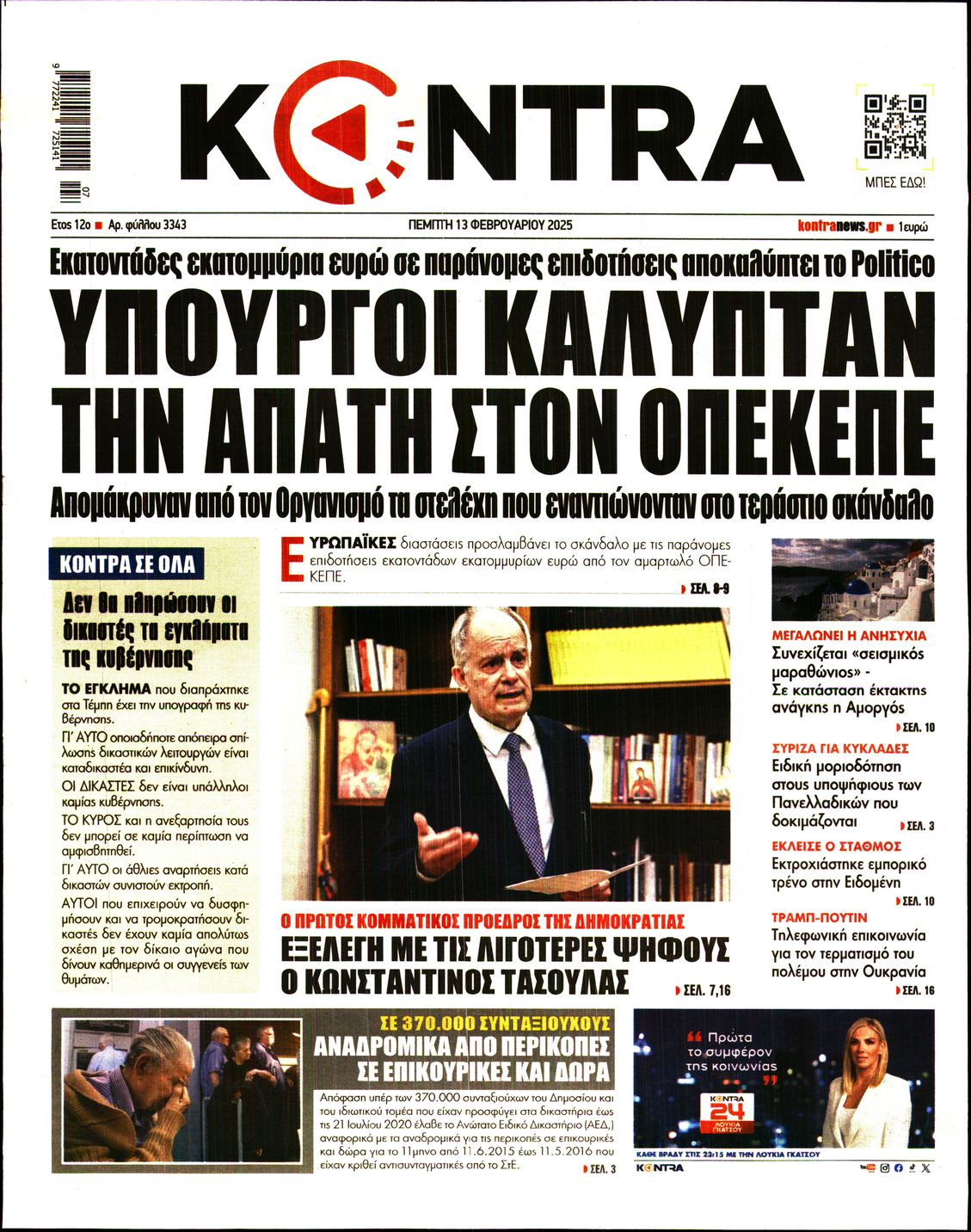 Εξώφυλο εφημερίδας KONTRA NEWS 2025-02-13