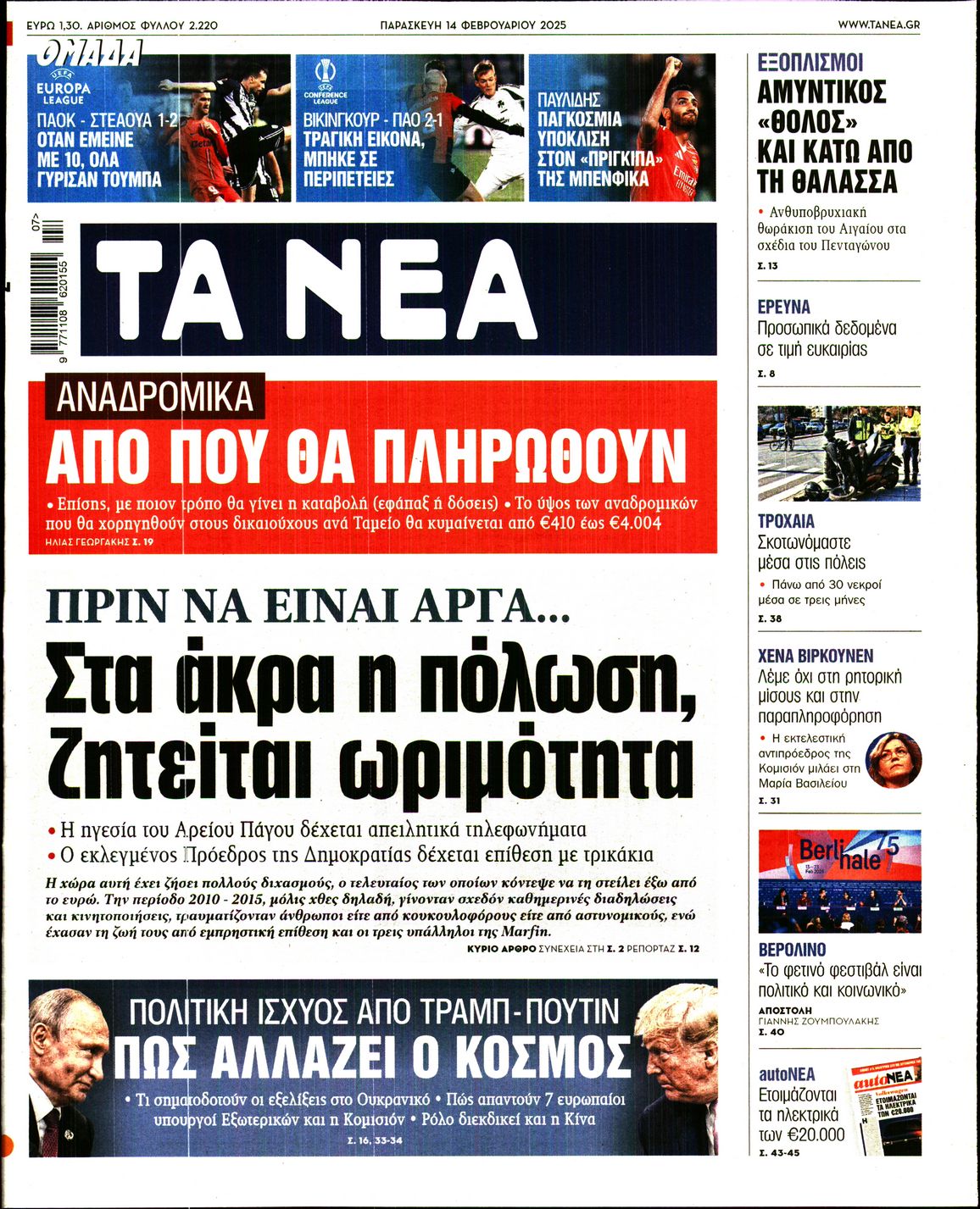 Εξώφυλο εφημερίδας ΤΑ ΝΕΑ 2025-02-14