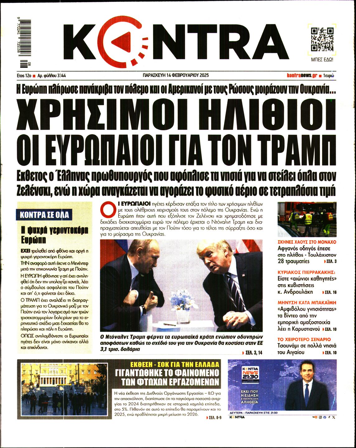 Εξώφυλο εφημερίδας KONTRA NEWS 2025-02-14