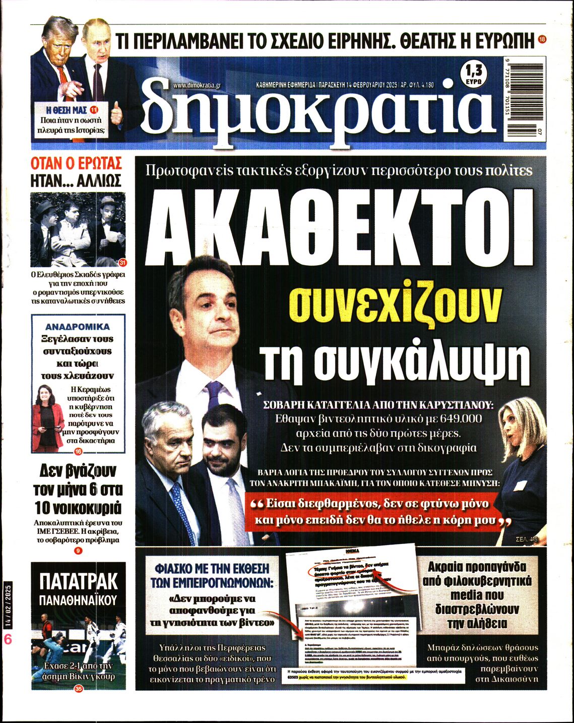 Εξώφυλο εφημερίδας ΔΗΜΟΚΡΑΤΙΑ 2025-02-14