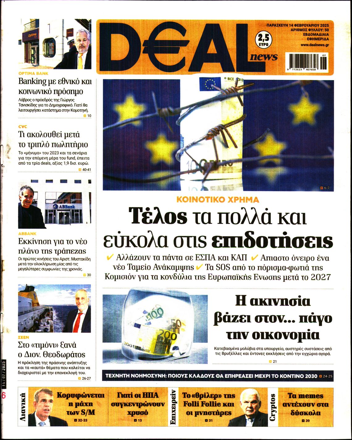 Εξώφυλο εφημερίδας DEAL NEWS 2025-02-14